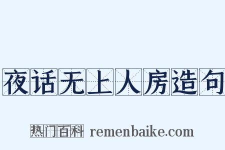 夜话无上人房造句是什么意思的图片